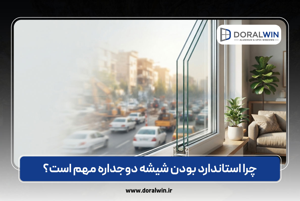 چرا شیشه دوجداره استاندارد برای آرامش شما حیاتی است؟