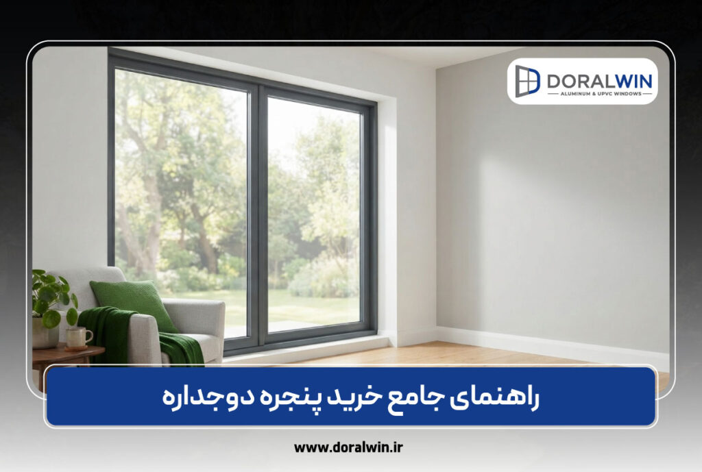 راهنمای جامع خرید پنجره دوجداره