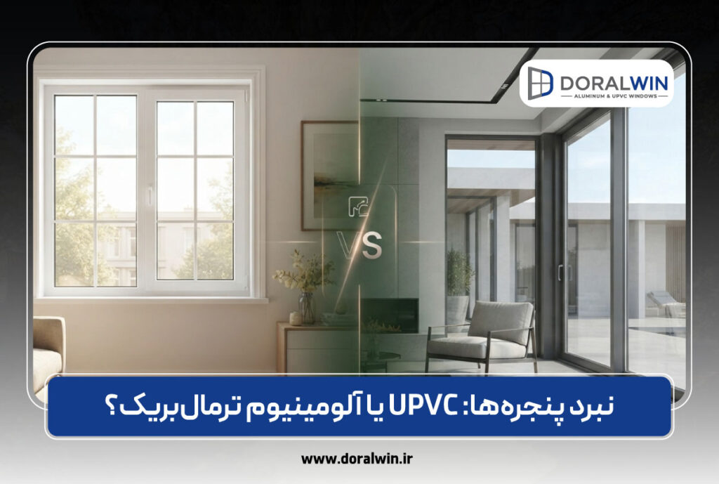 نبرد پنجره‌ها: UPVC یا آلومینیوم ترمال‌بریک؟