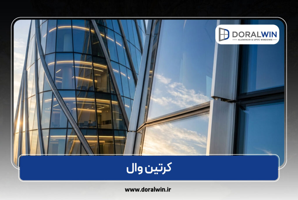 نمای کرتین‌وال