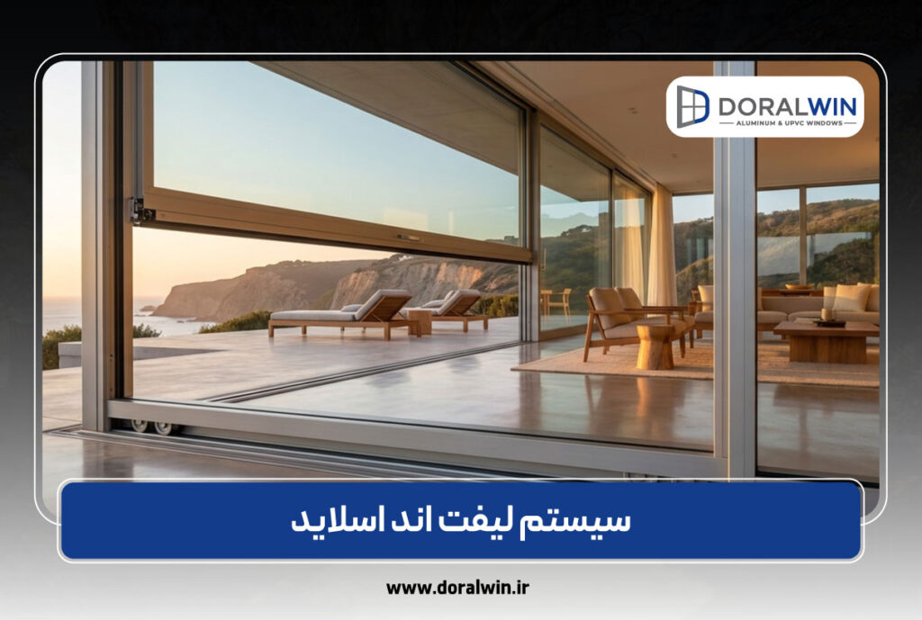 سیستم لیفت و اسلاید پنجره های بزرگ