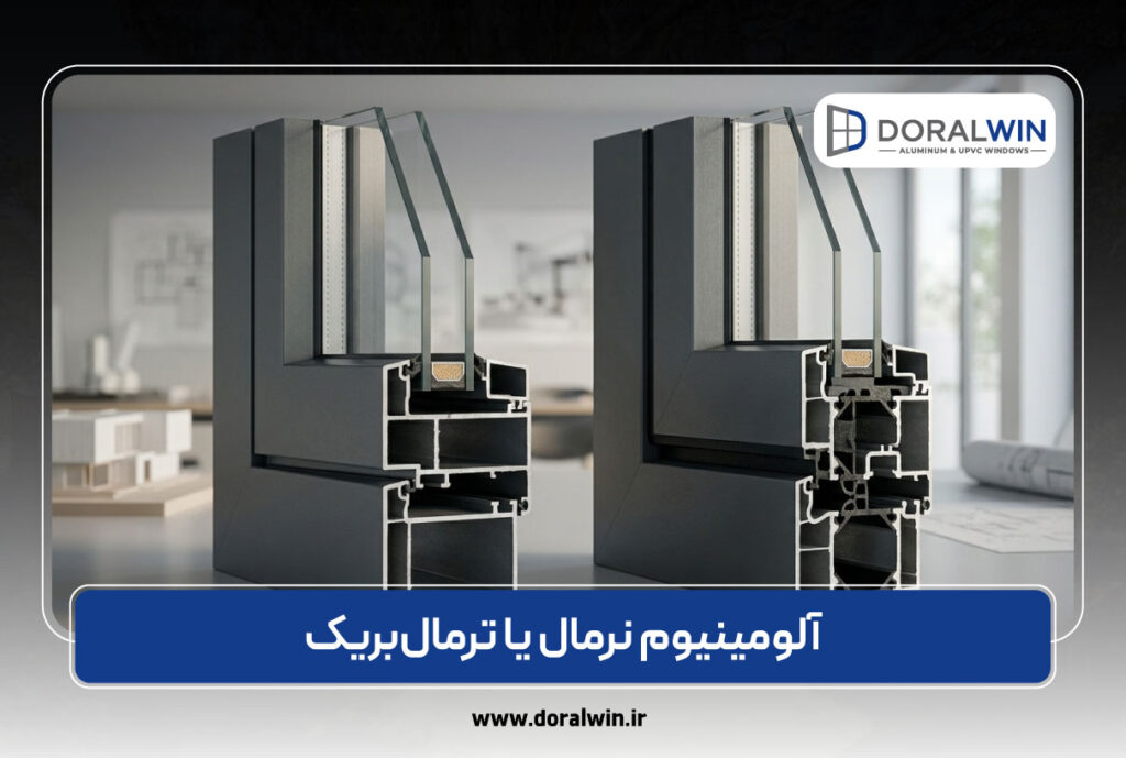 آلومینیوم نرمال یا ترمال‌بریک