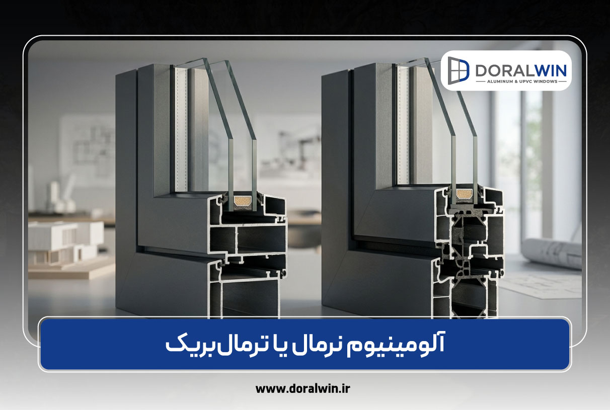آلومینیوم نرمال یا ترمال‌بریک